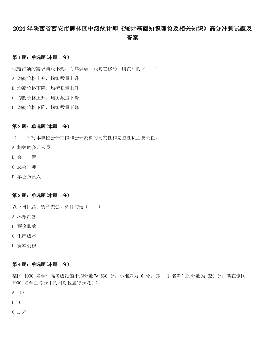 2024年陕西省西安市碑林区中级统计师《统计基础知识理论及相关知识》高分冲刺试题及答案