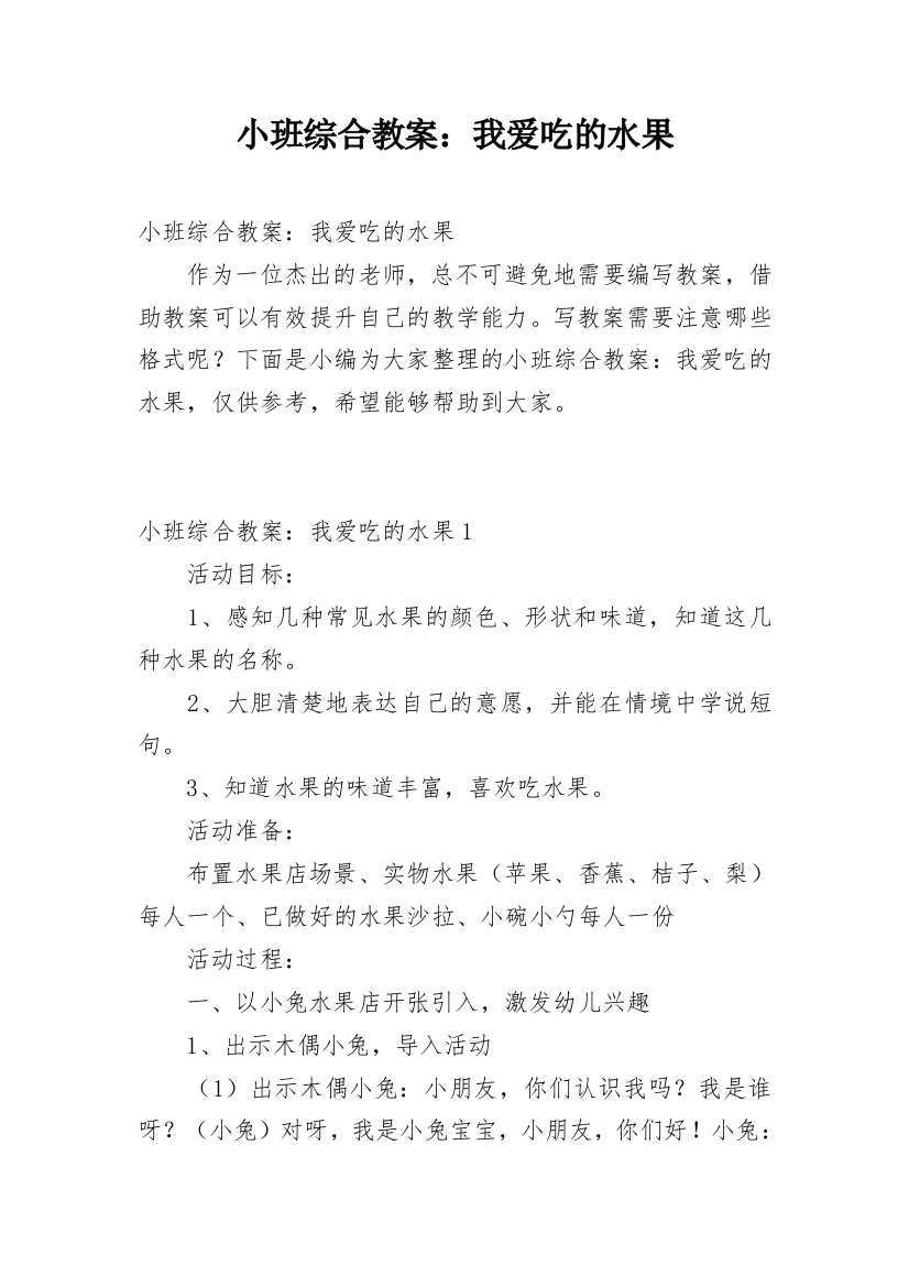 小班综合教案：我爱吃的水果