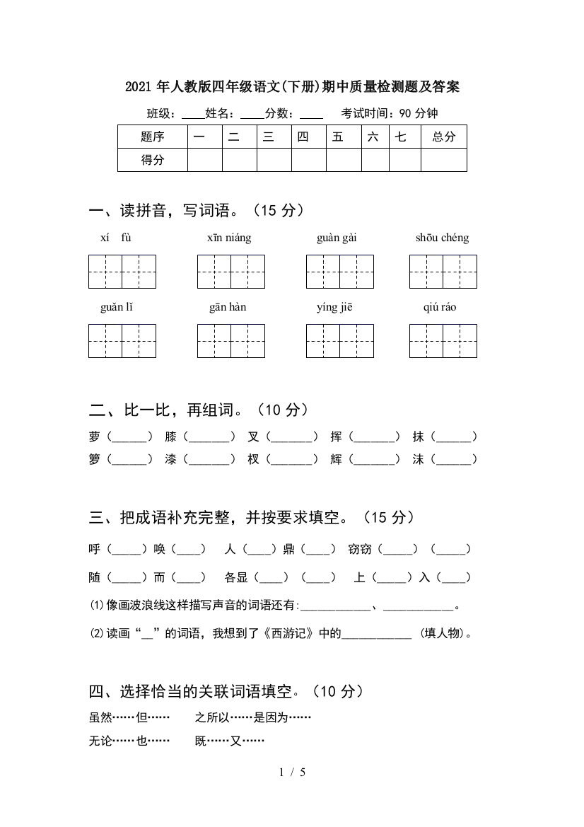 2021年人教版四年级语文(下册)期中质量检测题及答案