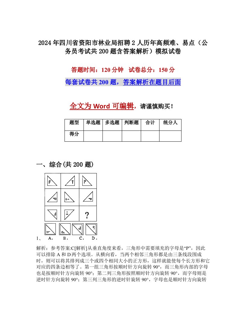 2024年四川省资阳市林业局招聘2人历年高频难、易点（公务员考试共200题含答案解析）模拟试卷