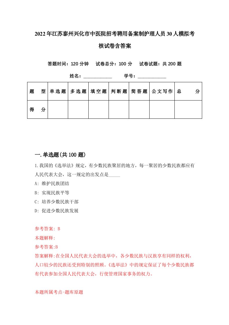 2022年江苏泰州兴化市中医院招考聘用备案制护理人员30人模拟考核试卷含答案0