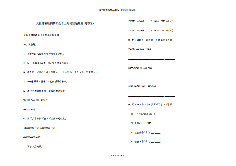 人教部编版四年级数学上册易错题集锦(附答案)