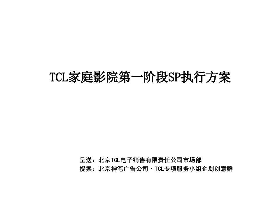 TCL家庭影院第一阶段SP执行方案