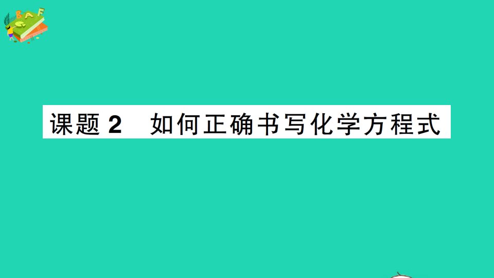 九年级化学上册第五单元化学方程式课题2如何正确书写化学方程式作业课件新版新人教版