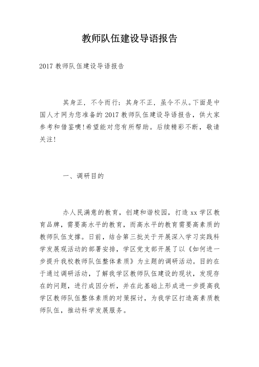 教师队伍建设导语报告