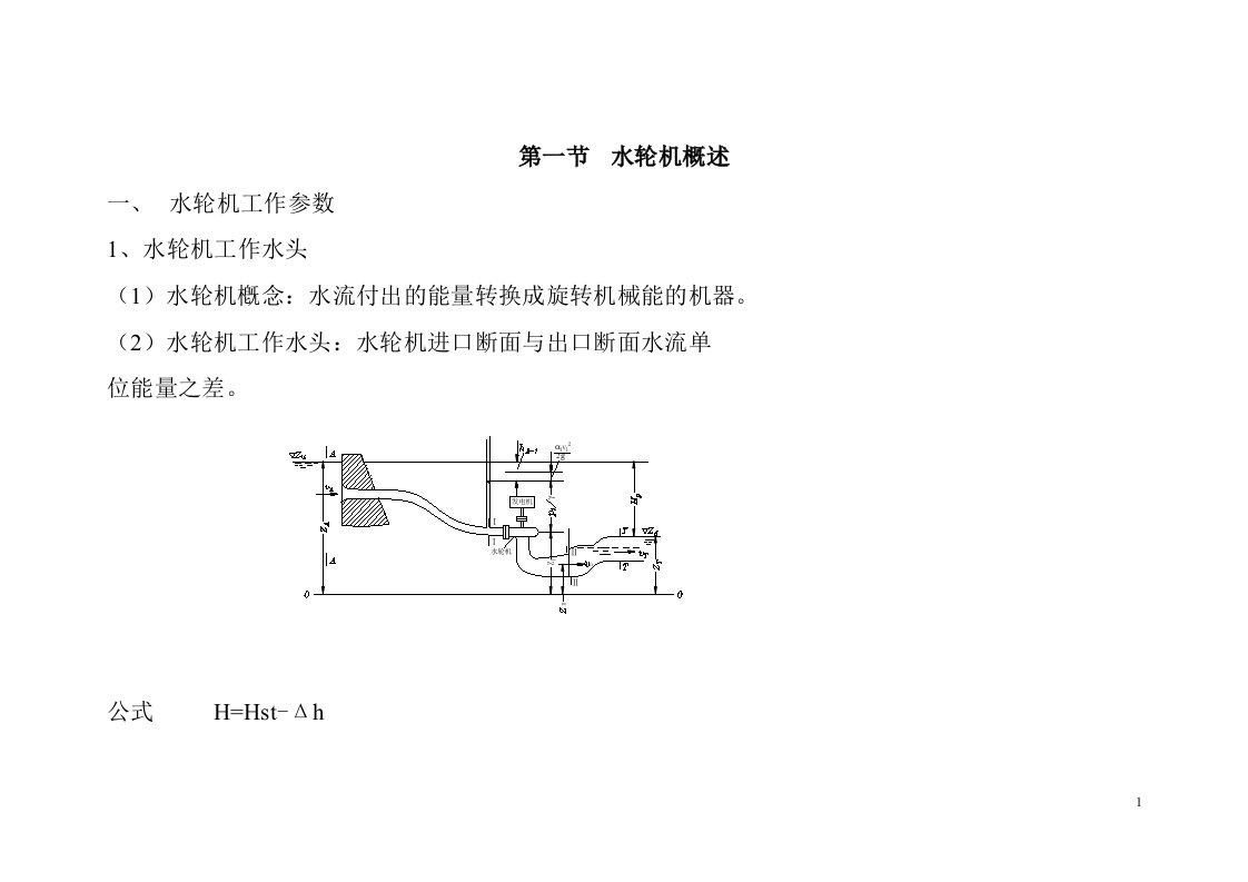 水轮机概述