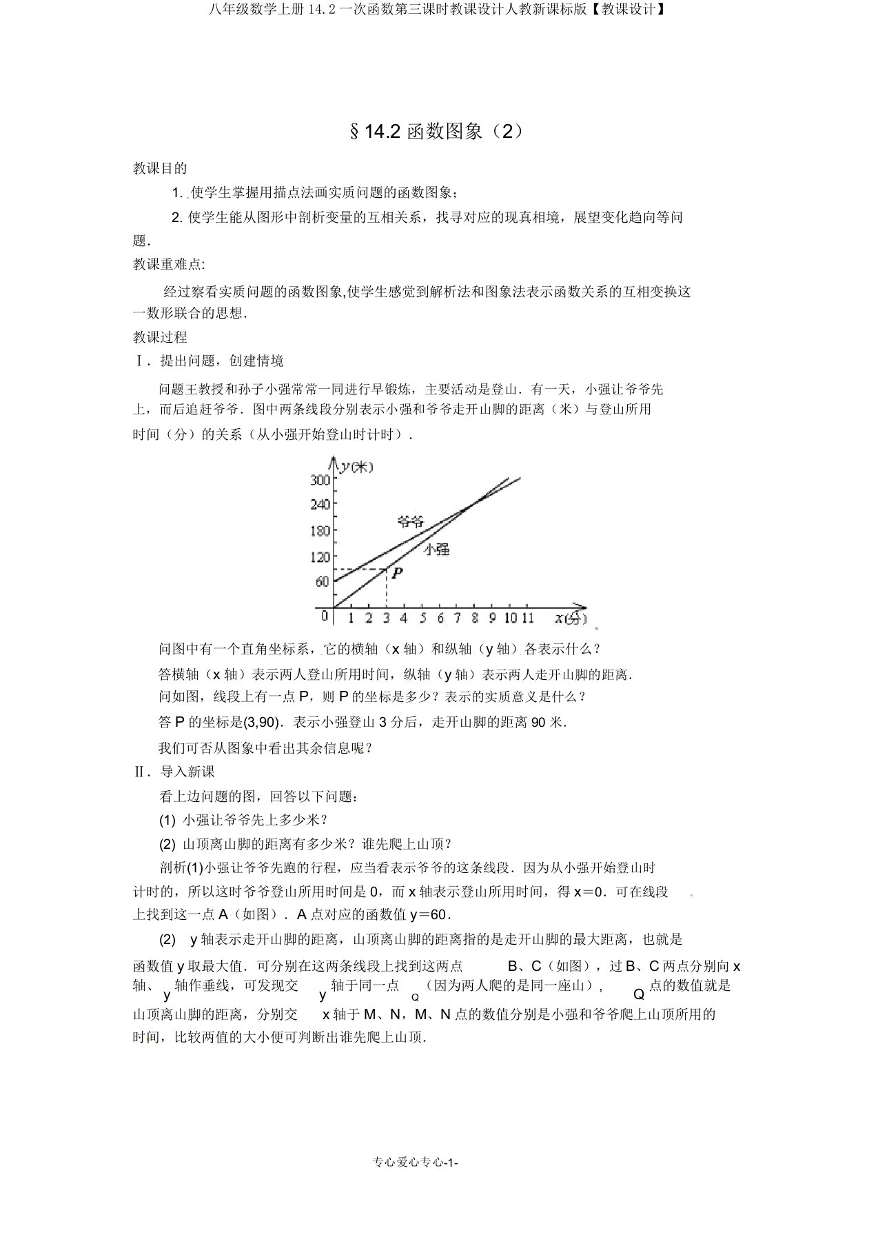 八年级数学上册14.2一次函数第三课时教案人教新课标版【教案】