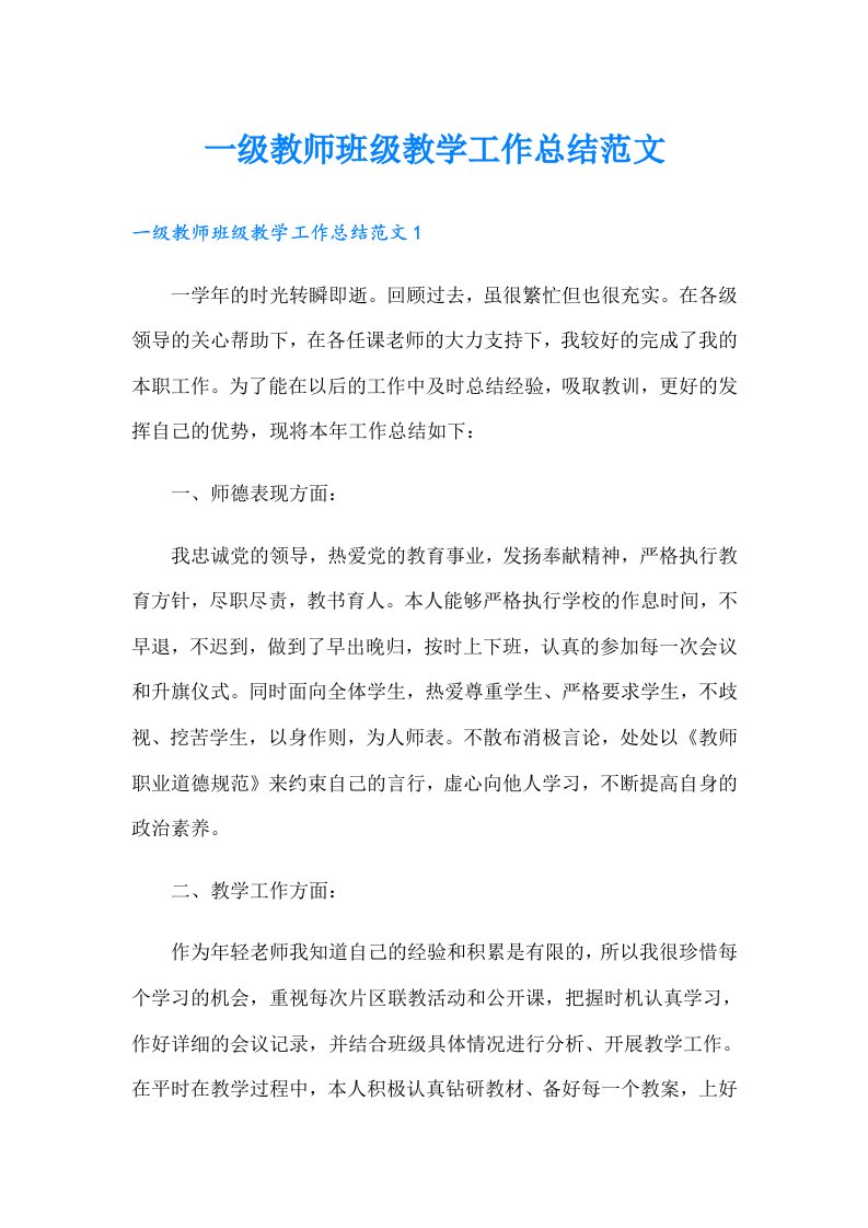 一级教师班级教学工作总结范文