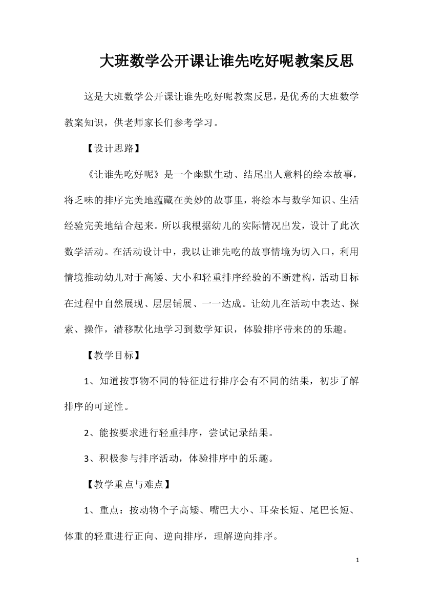 大班数学公开课让谁先吃好呢教案反思