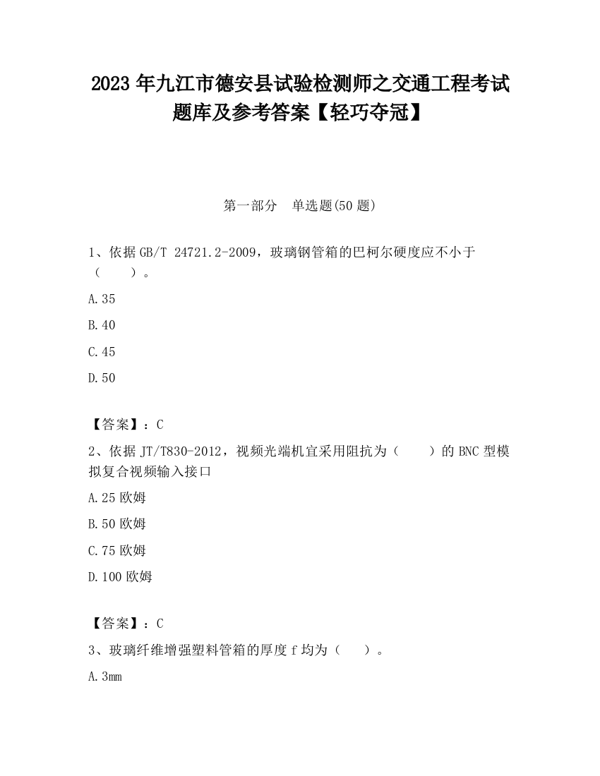 2023年九江市德安县试验检测师之交通工程考试题库及参考答案【轻巧夺冠】