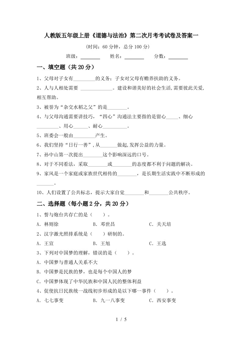 人教版五年级上册道德与法治第二次月考考试卷及答案一