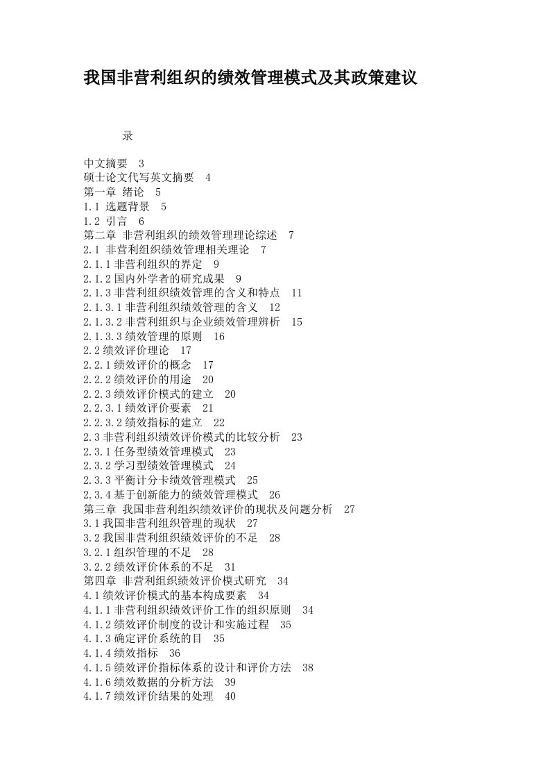 我国非营利组织的绩效管理模式及其政策建议