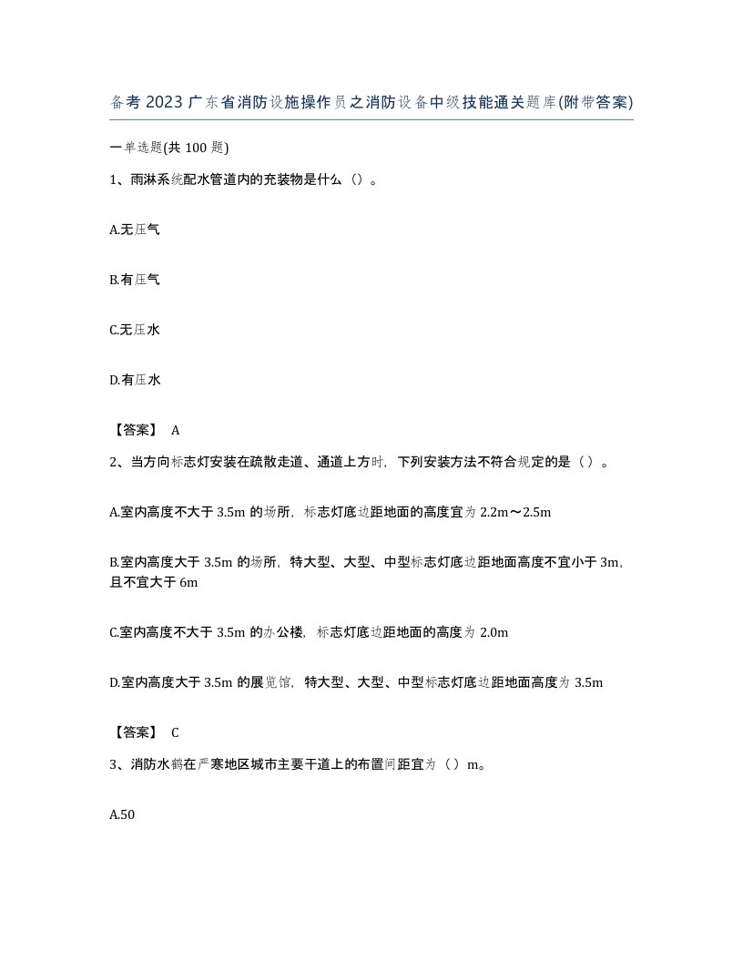 备考2023广东省消防设施操作员之消防设备中级技能通关题库附带答案