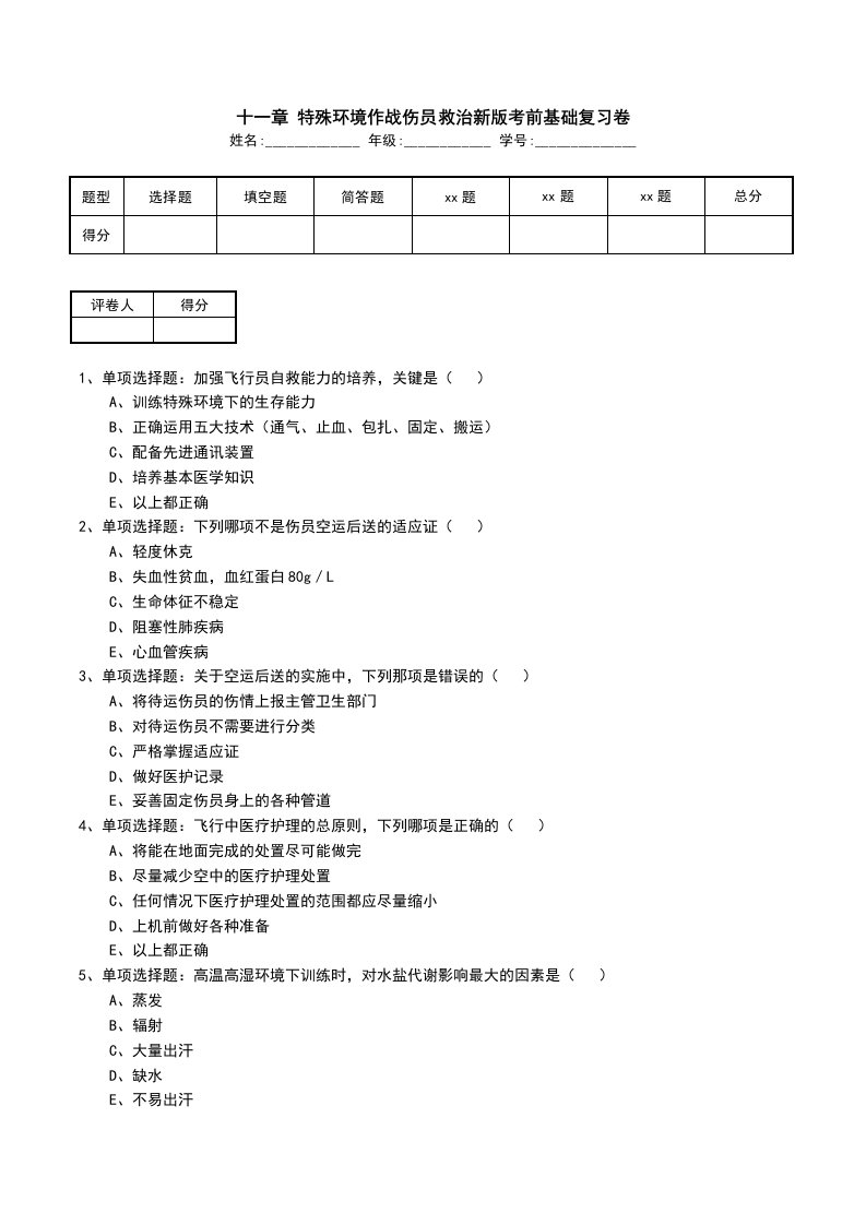 十一章特殊环境作战伤员救治新版考前基础复习卷