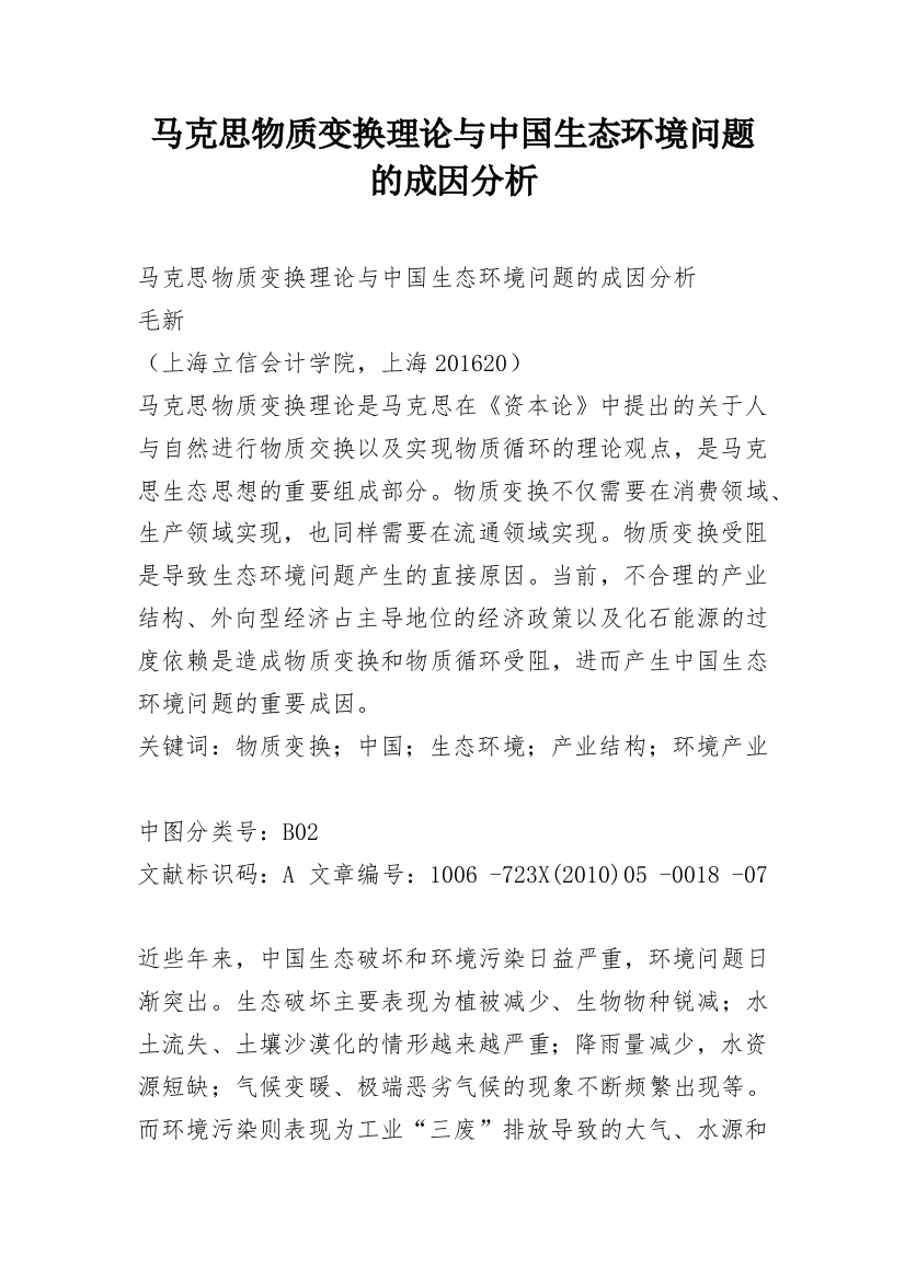 马克思物质变换理论与中国生态环境问题的成因分析