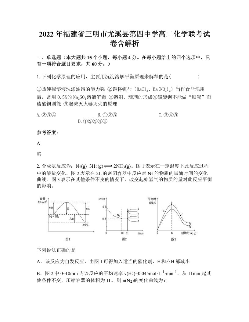 2022年福建省三明市尤溪县第四中学高二化学联考试卷含解析