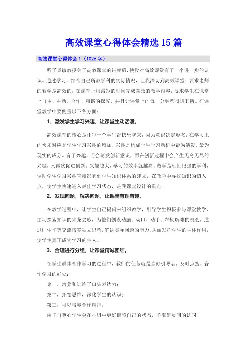 高效课堂心得体会精选15篇