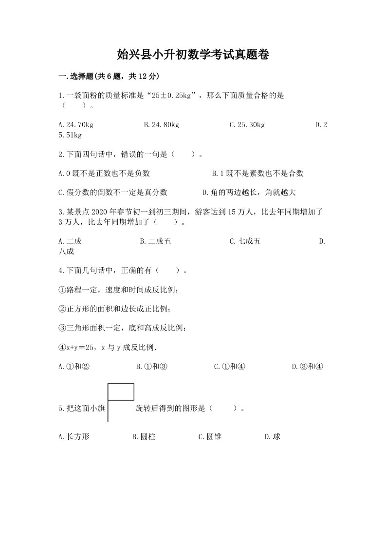 始兴县小升初数学考试真题卷必考题