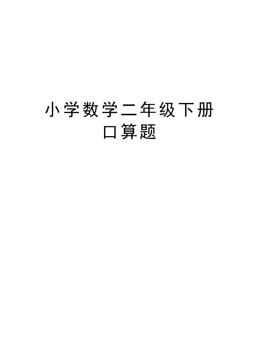 小学数学二年级下册口算题教学文案