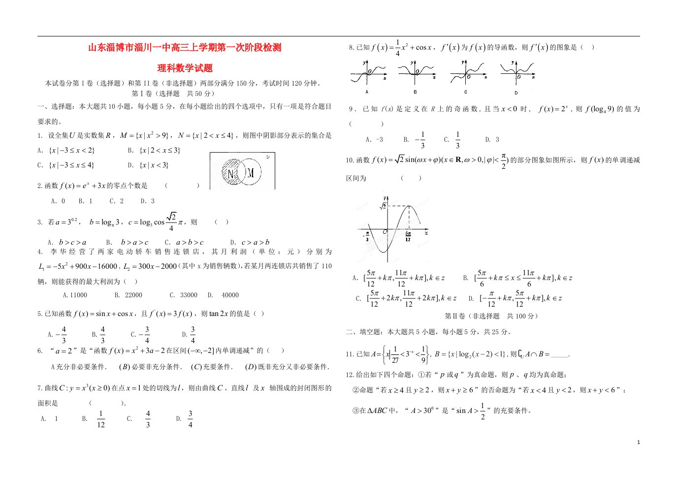 山东省淄博市淄川一中高三数学上学期第一次阶段检测试题