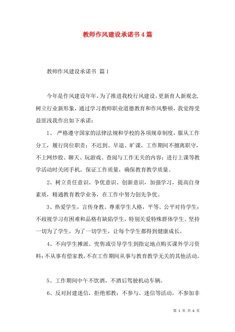 教师作风建设承诺书4篇