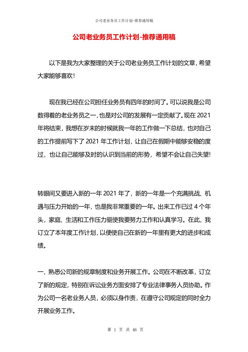 公司老业务员工作计划