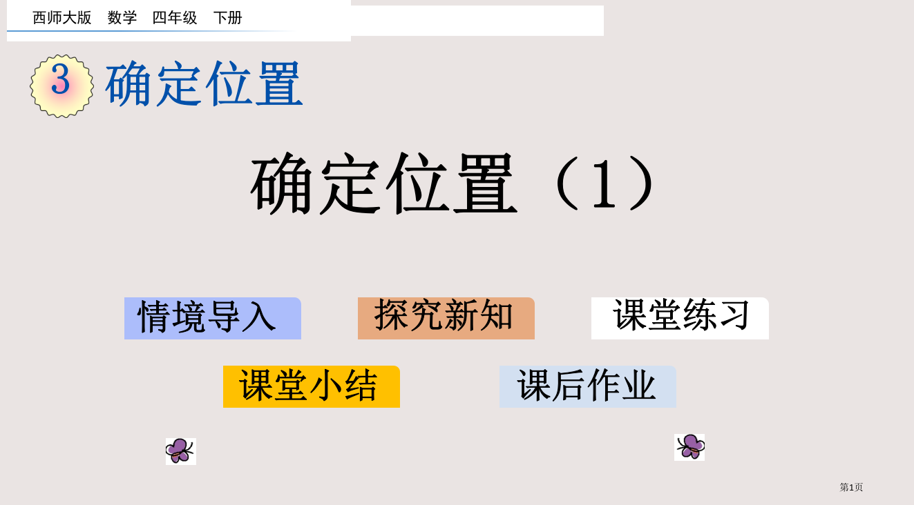 西师大版四下第三单元3.1-确定位置1市公共课一等奖市赛课金奖课件