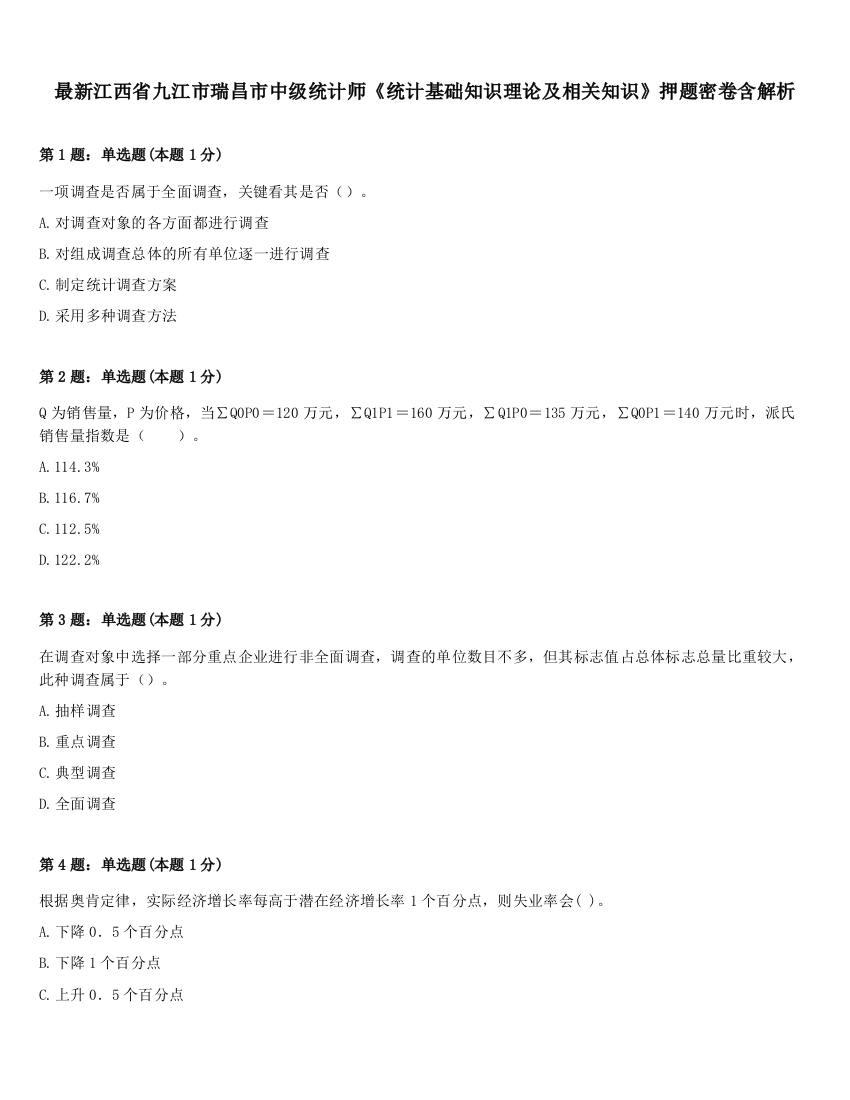 最新江西省九江市瑞昌市中级统计师《统计基础知识理论及相关知识》押题密卷含解析