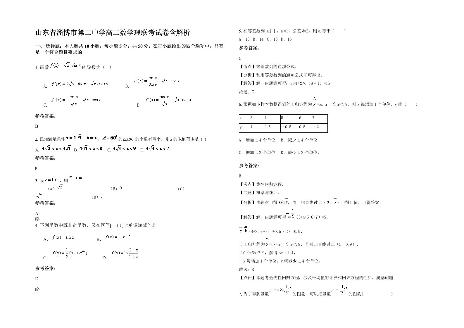 山东省淄博市第二中学高二数学理联考试卷含解析