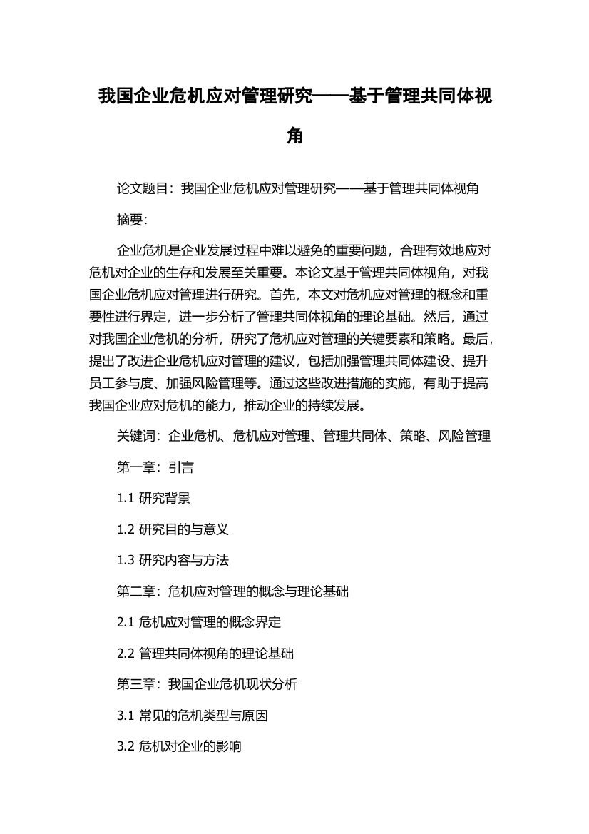 我国企业危机应对管理研究——基于管理共同体视角