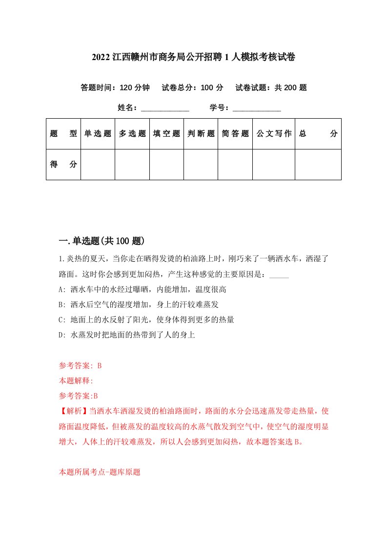 2022江西赣州市商务局公开招聘1人模拟考核试卷4