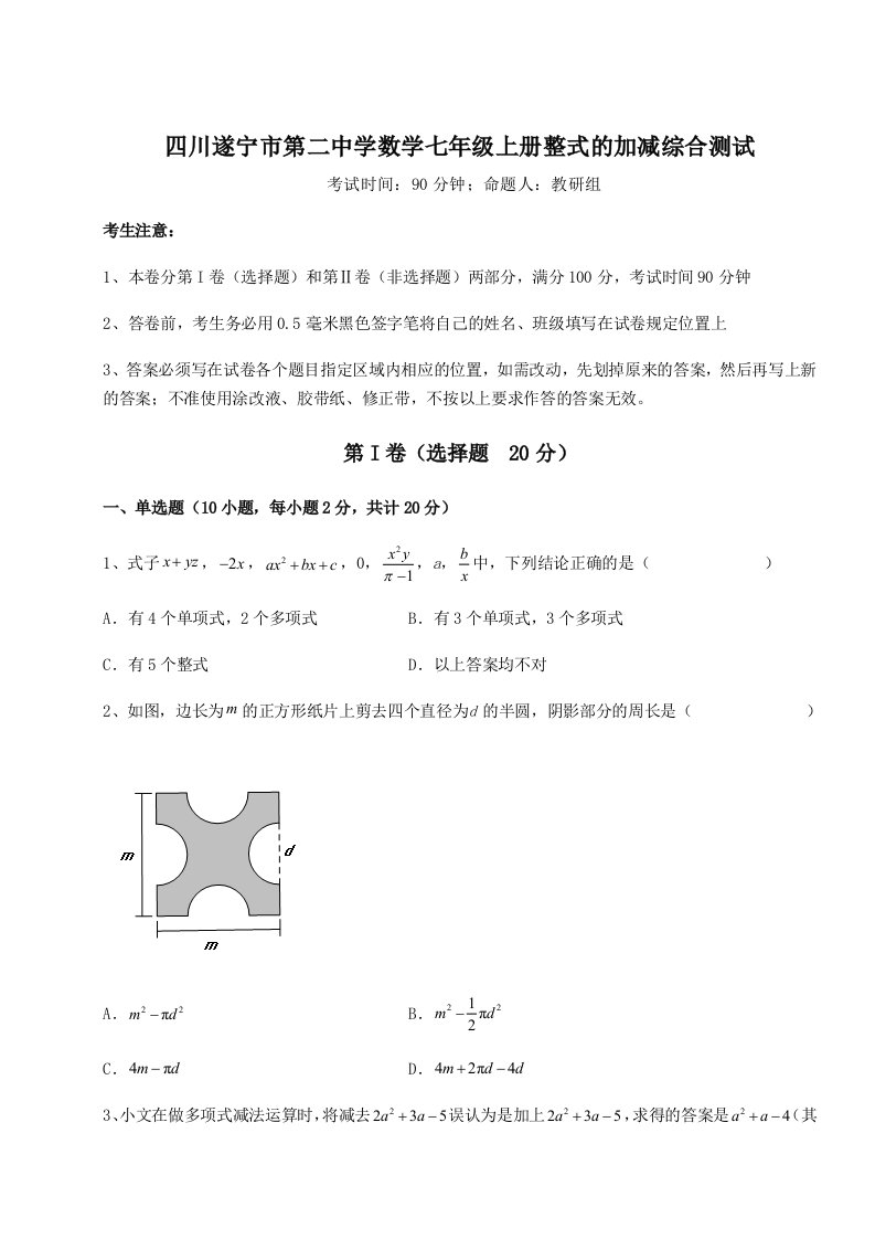 精品解析：四川遂宁市第二中学数学七年级上册整式的加减综合测试试题（详解版）