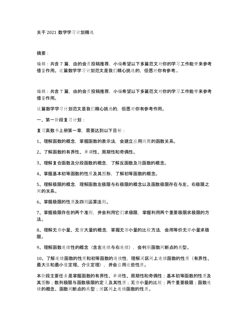 关于2021数学学习计划精选