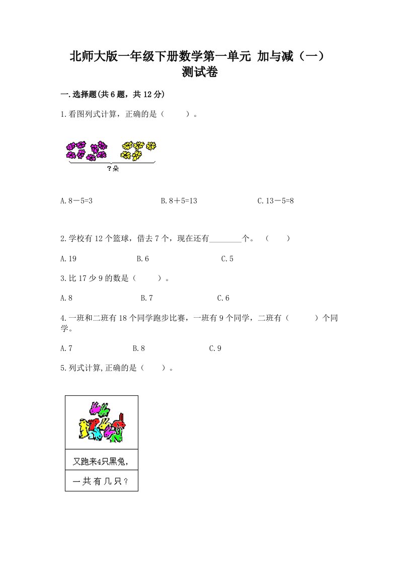 北师大版一年级下册数学第一单元