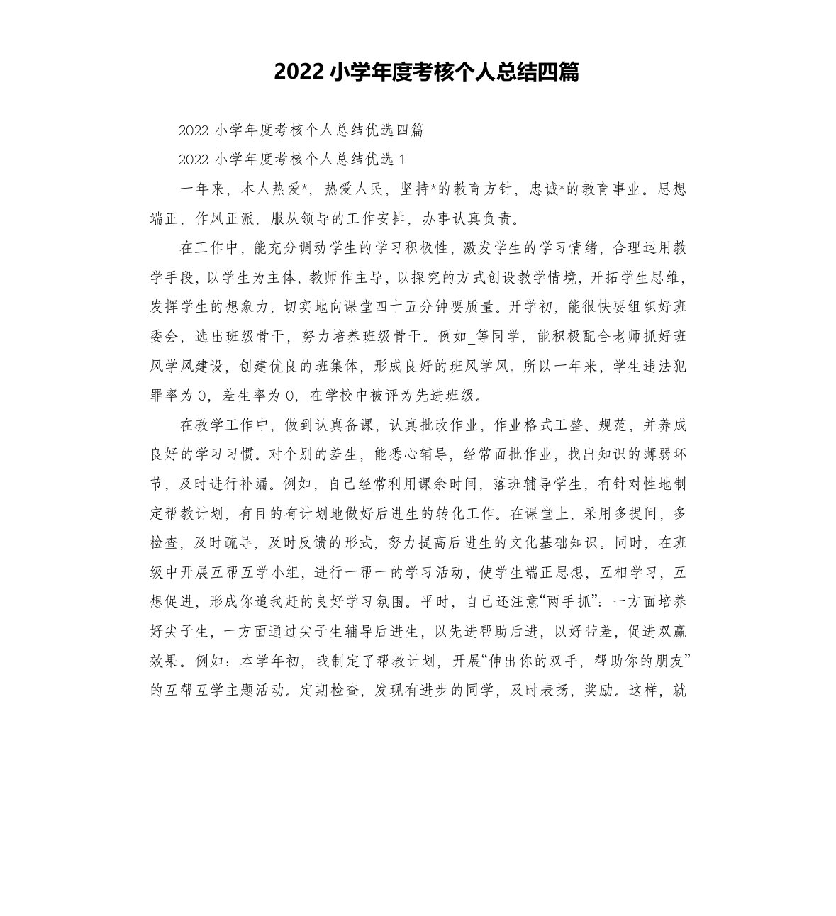 2022小学年度考核个人总结四篇