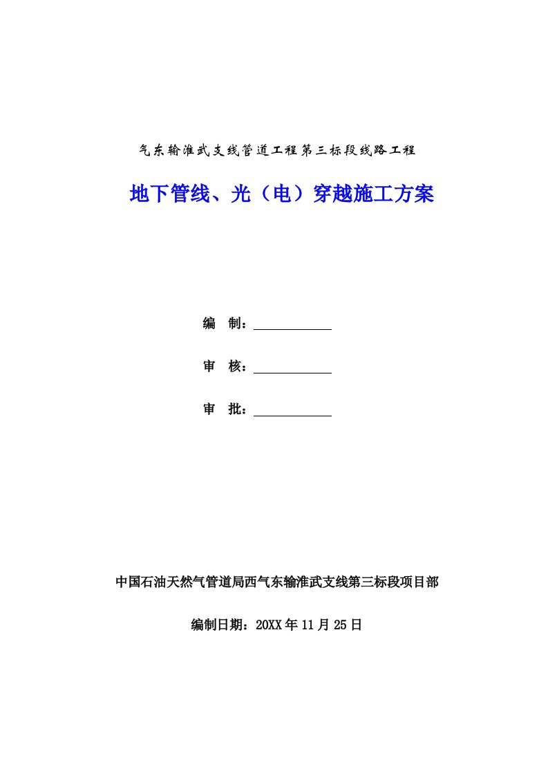 电力行业-穿越地下管线、电缆施工方案