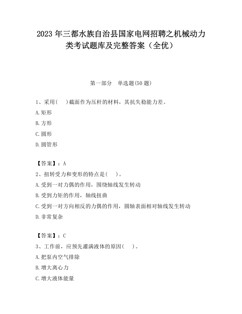 2023年三都水族自治县国家电网招聘之机械动力类考试题库及完整答案（全优）