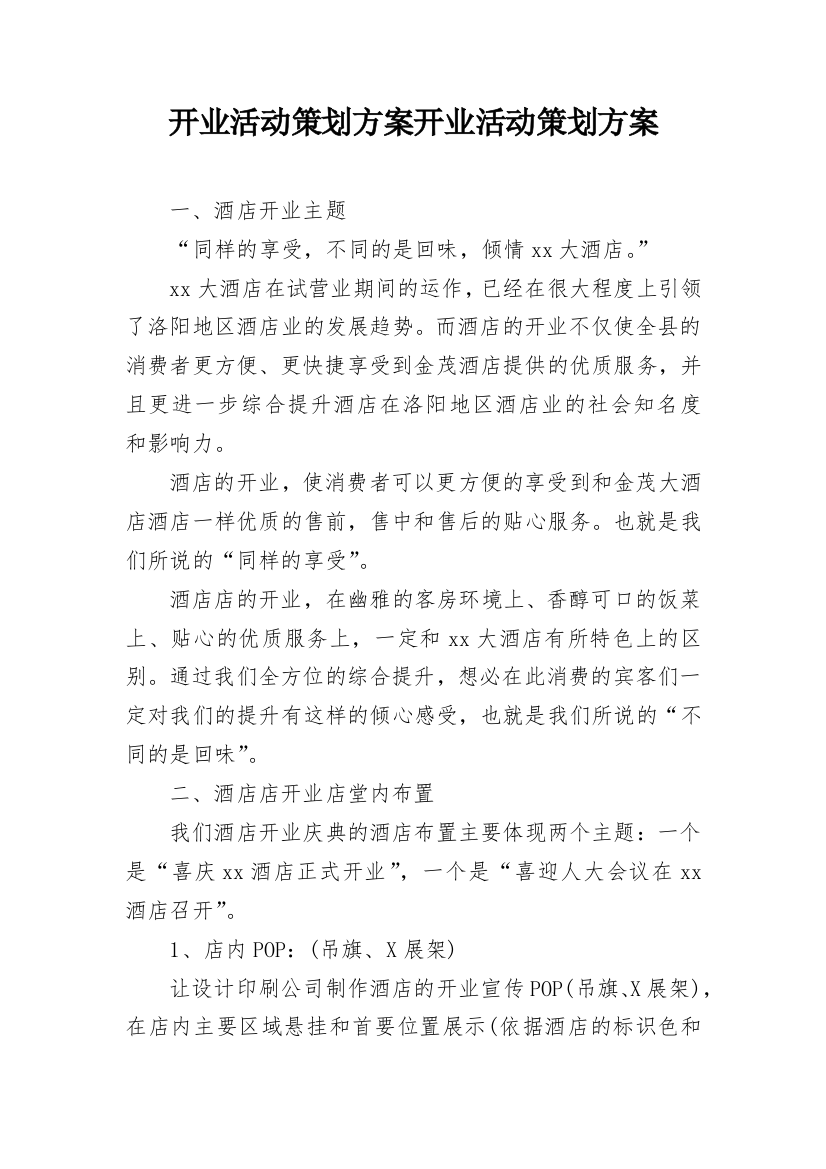 开业活动策划方案开业活动策划方案