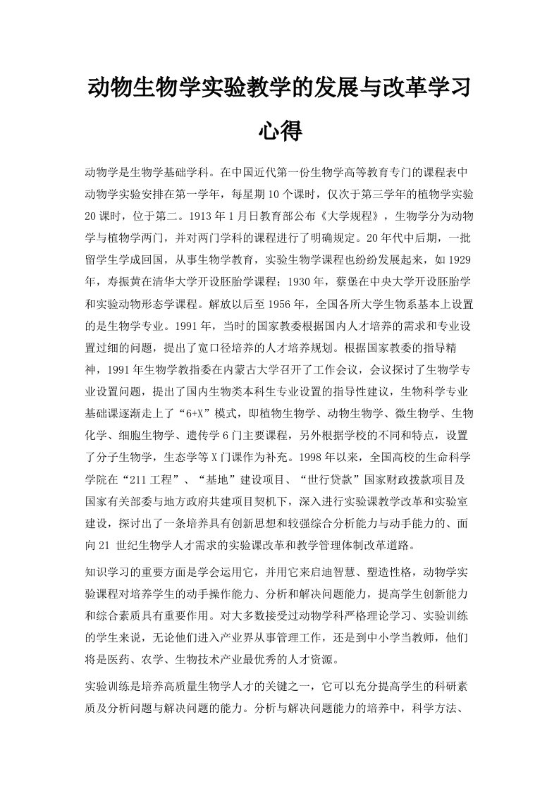 动物生物学实验教学的发展与改革学习心得