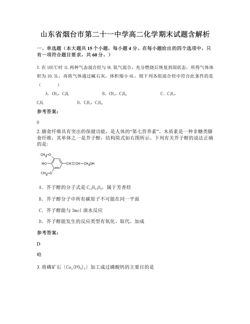 山东省烟台市第二十一中学高二化学期末试题含解析