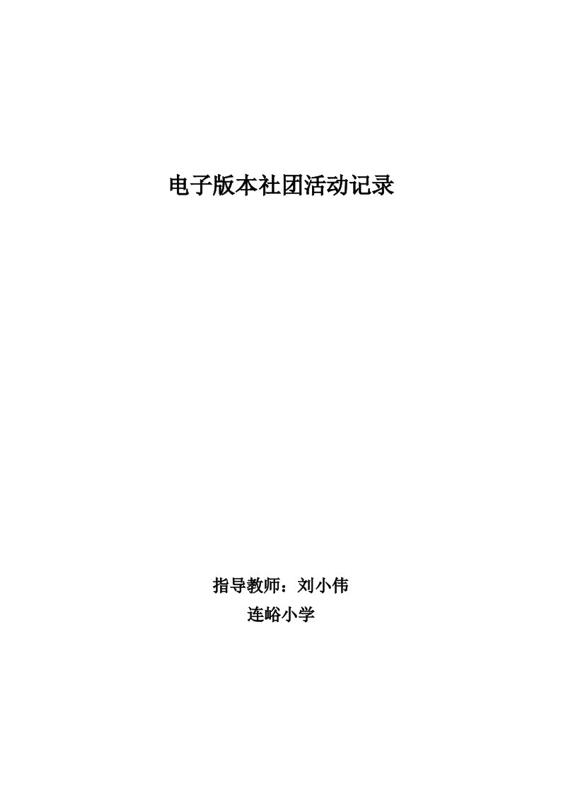 电子版本社团活动记录