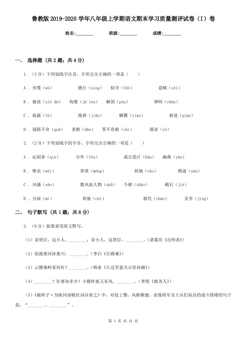 鲁教版2019-2020学年八年级上学期语文期末学习质量测评试卷（I）卷