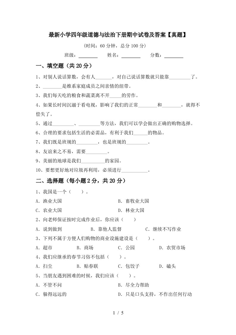 最新小学四年级道德与法治下册期中试卷及答案真题