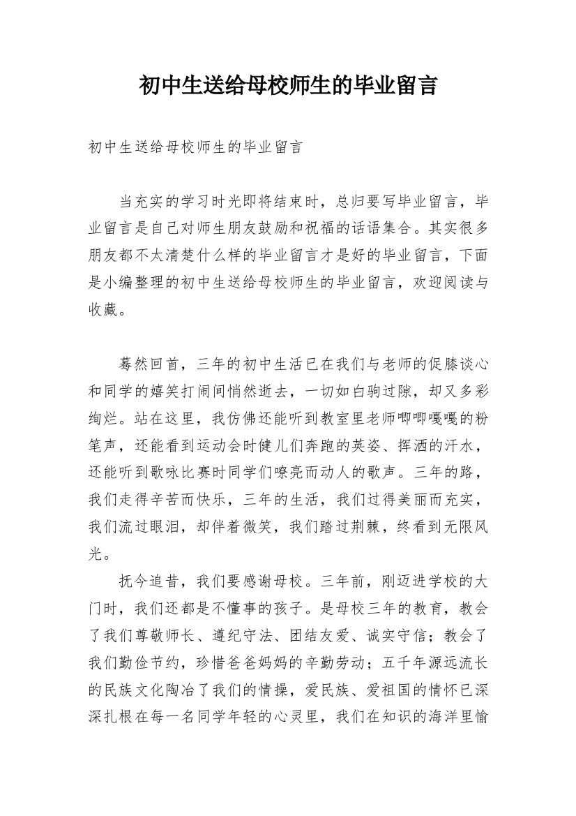 初中生送给母校师生的毕业留言