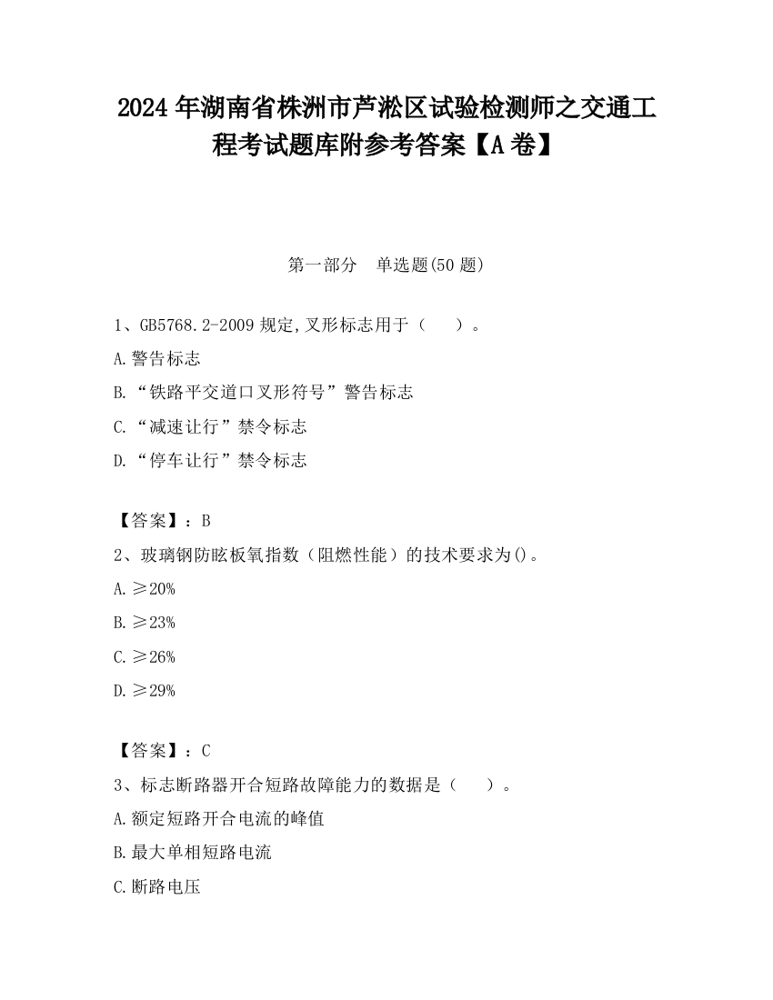 2024年湖南省株洲市芦淞区试验检测师之交通工程考试题库附参考答案【A卷】