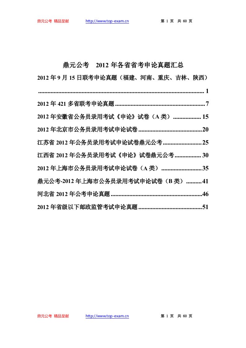 【鼎元公考】各省公考申论真题汇总【谢立之】