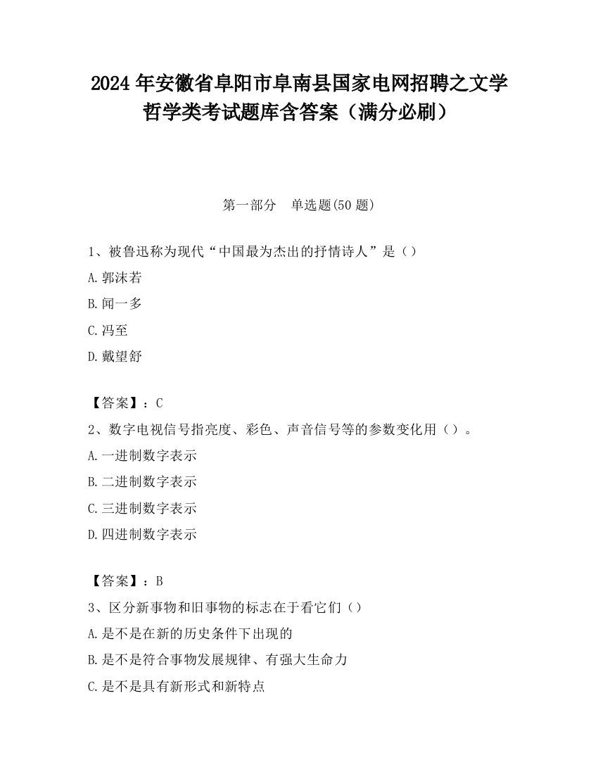 2024年安徽省阜阳市阜南县国家电网招聘之文学哲学类考试题库含答案（满分必刷）