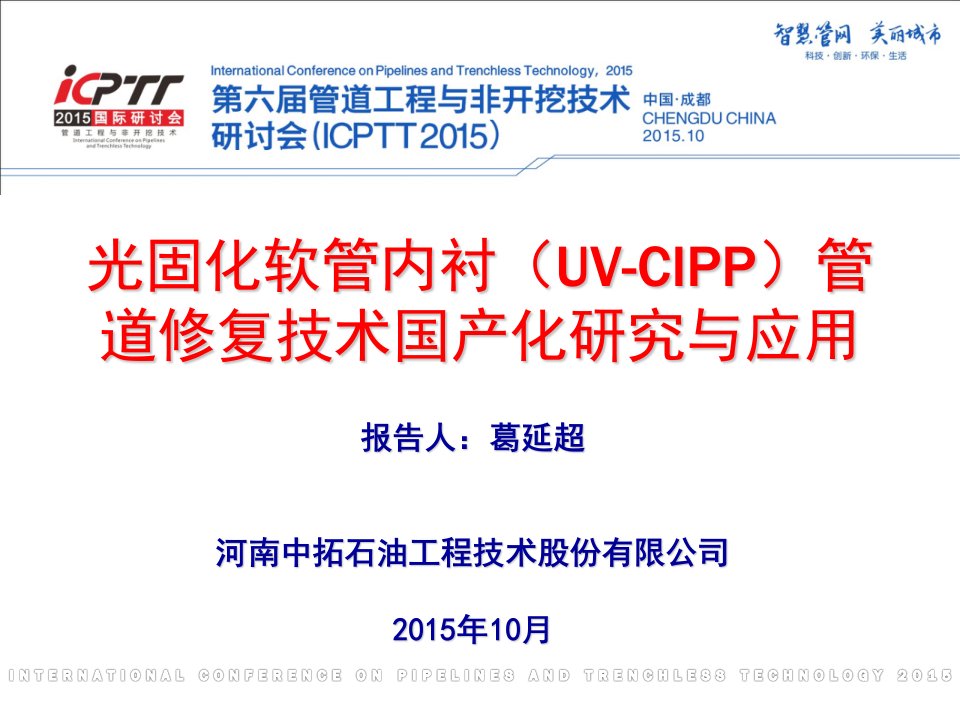 光固化软管内衬（UV-CIPP）管道修复技术国产化研究与应用