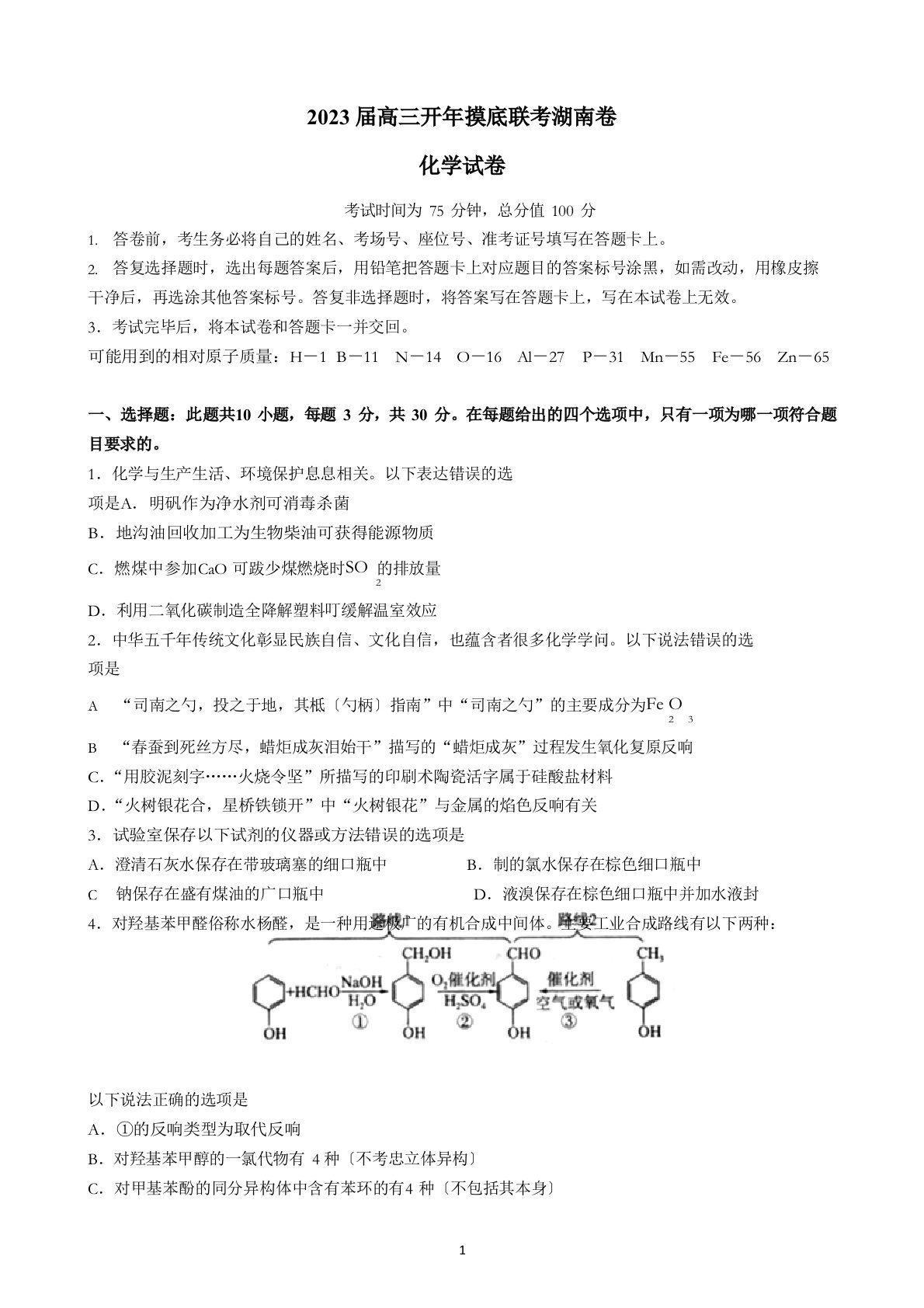 2023年届湖南省百师联盟高三下学期开年摸底联考化学试题解析版