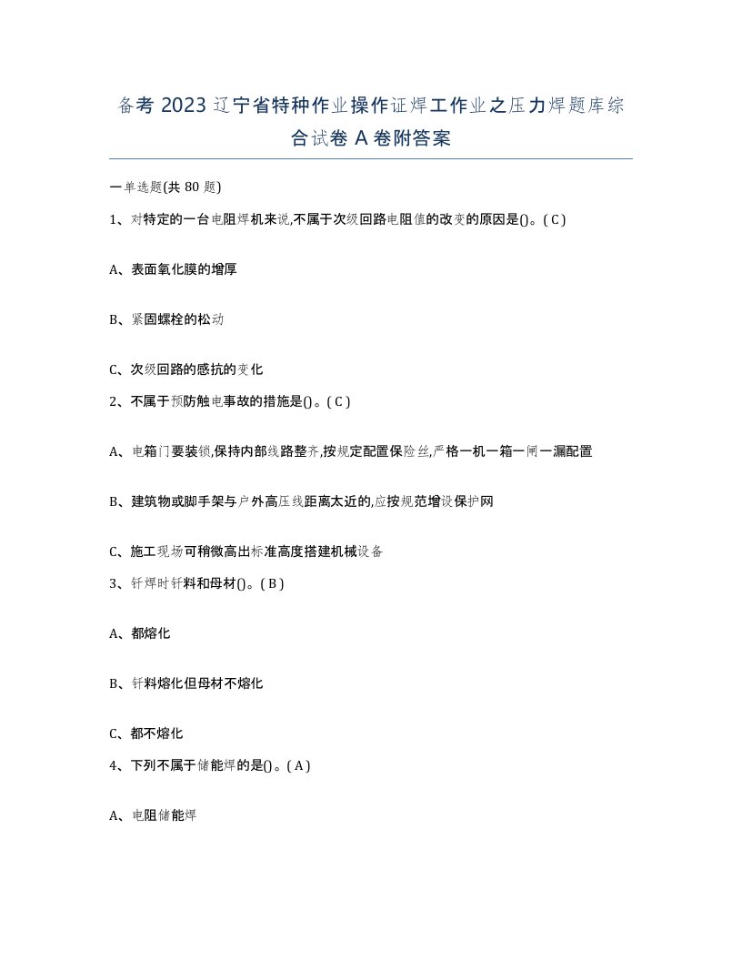 备考2023辽宁省特种作业操作证焊工作业之压力焊题库综合试卷A卷附答案